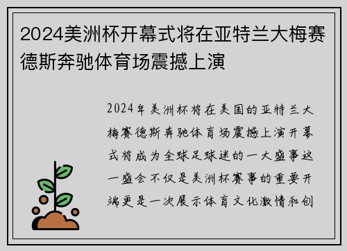 2024美洲杯开幕式将在亚特兰大梅赛德斯奔驰体育场震撼上演