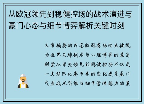 从欧冠领先到稳健控场的战术演进与豪门心态与细节博弈解析关键时刻 从欧冠领先到稳健控场的战术演进与豪门心态与细节博弈解析关键时刻