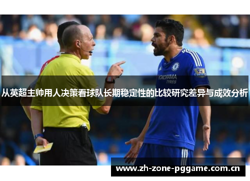 从英超主帅用人决策看球队长期稳定性的比较研究差异与成效分析