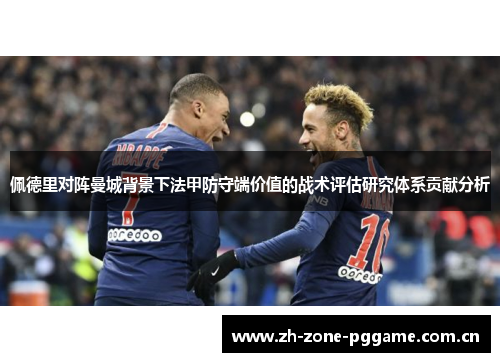 佩德里对阵曼城背景下法甲防守端价值的战术评估研究体系贡献分析