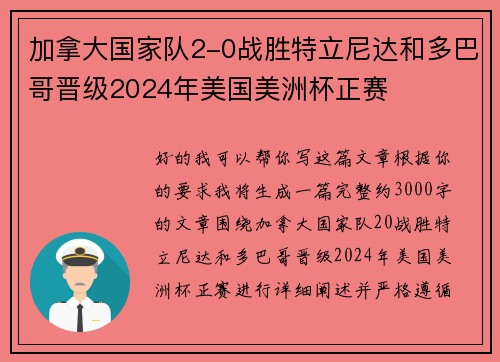 加拿大国家队2-0战胜特立尼达和多巴哥晋级2024年美国美洲杯正赛