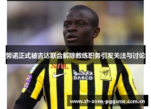 努诺正式被吉达联合解除教练职务引发关注与讨论