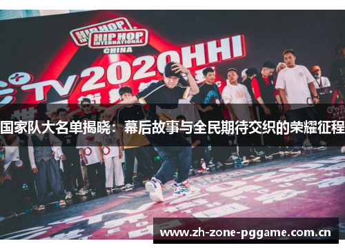 国家队大名单揭晓：幕后故事与全民期待交织的荣耀征程