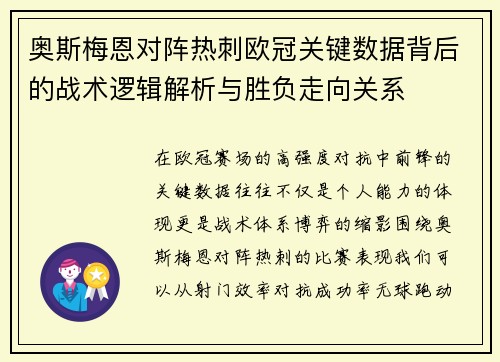 奥斯梅恩对阵热刺欧冠关键数据背后的战术逻辑解析与胜负走向关系