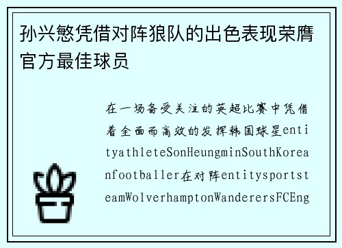 孙兴慜凭借对阵狼队的出色表现荣膺官方最佳球员 孙兴慜凭借对阵狼队的出色表现荣膺官方最佳球员