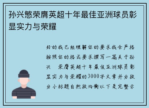 孙兴慜荣膺英超十年最佳亚洲球员彰显实力与荣耀
