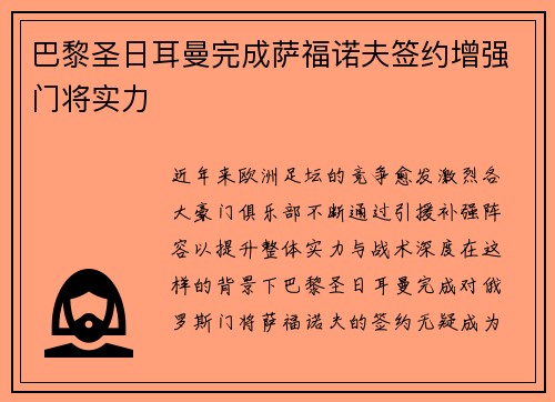 巴黎圣日耳曼完成萨福诺夫签约增强门将实力