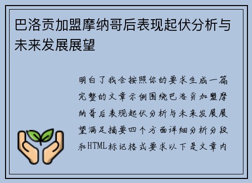 巴洛贡加盟摩纳哥后表现起伏分析与未来发展展望 巴洛贡加盟摩纳哥后表现起伏分析与未来发展展望