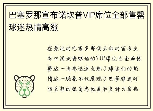 巴塞罗那宣布诺坎普VIP席位全部售罄球迷热情高涨