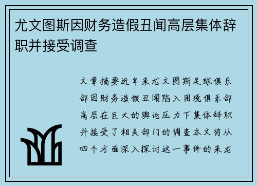 尤文图斯因财务造假丑闻高层集体辞职并接受调查 