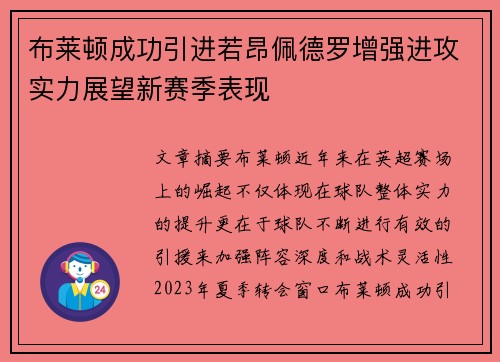 布莱顿成功引进若昂佩德罗增强进攻实力展望新赛季表现