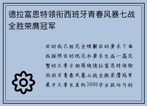 德拉富恩特领衔西班牙青春风暴七战全胜荣膺冠军 德拉富恩特领衔西班牙青春风暴七战全胜荣膺冠军