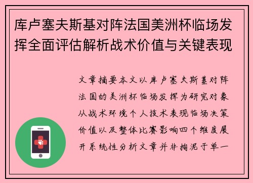 库卢塞夫斯基对阵法国美洲杯临场发挥全面评估解析战术价值与关键表现研究 库卢塞夫斯基对阵法国美洲杯临场发挥全面评估解析战术价值与关键表现研究