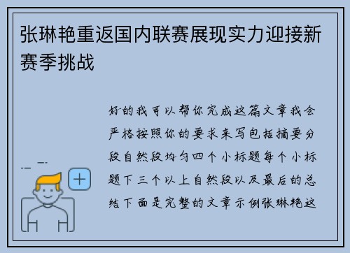 张琳艳重返国内联赛展现实力迎接新赛季挑战 张琳艳重返国内联赛展现实力迎接新赛季挑战
