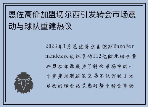 恩佐高价加盟切尔西引发转会市场震动与球队重建热议 恩佐高价加盟切尔西引发转会市场震动与球队重建热议