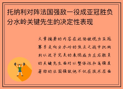 托纳利对阵法国强敌一役成亚冠胜负分水岭关键先生的决定性表现