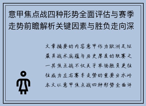 意甲焦点战四种形势全面评估与赛季走势前瞻解析关键因素与胜负走向深度观察 意甲焦点战四种形势全面评估与赛季走势前瞻解析关键因素与胜负走向深度观察
