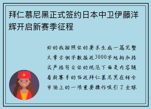 拜仁慕尼黑正式签约日本中卫伊藤洋辉开启新赛季征程