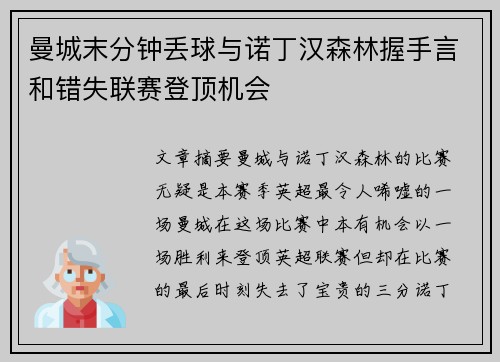 曼城末分钟丢球与诺丁汉森林握手言和错失联赛登顶机会