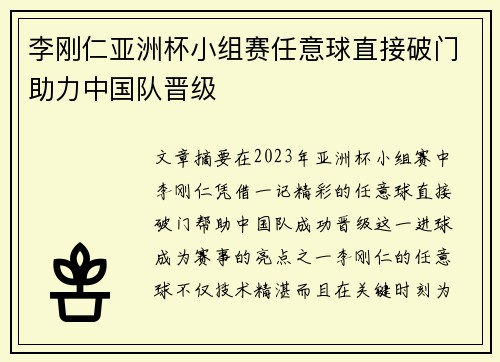 李刚仁亚洲杯小组赛任意球直接破门助力中国队晋级 李刚仁亚洲杯小组赛任意球直接破门助力中国队晋级