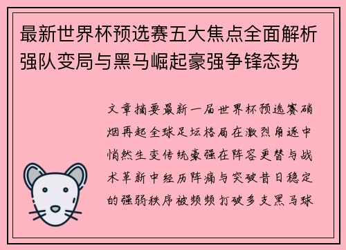 最新世界杯预选赛五大焦点全面解析强队变局与黑马崛起豪强争锋态势 最新世界杯预选赛五大焦点全面解析强队变局与黑马崛起豪强争锋态势