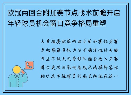 欧冠两回合附加赛节点战术前瞻开启年轻球员机会窗口竞争格局重塑 欧冠两回合附加赛节点战术前瞻开启年轻球员机会窗口竞争格局重塑