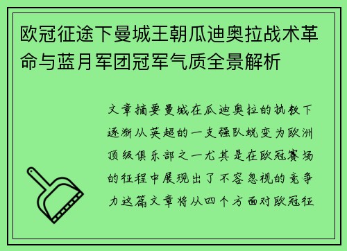 欧冠征途下曼城王朝瓜迪奥拉战术革命与蓝月军团冠军气质全景解析