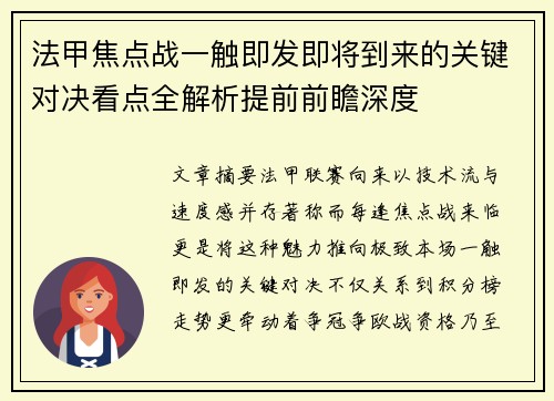 法甲焦点战一触即发即将到来的关键对决看点全解析提前前瞻深度