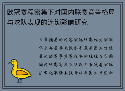 欧冠赛程密集下对国内联赛竞争格局与球队表现的连锁影响研究 欧冠赛程密集下对国内联赛竞争格局与球队表现的连锁影响研究