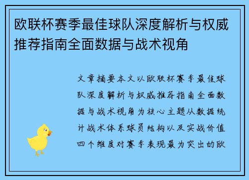 欧联杯赛季最佳球队深度解析与权威推荐指南全面数据与战术视角 欧联杯赛季最佳球队深度解析与权威推荐指南全面数据与战术视角