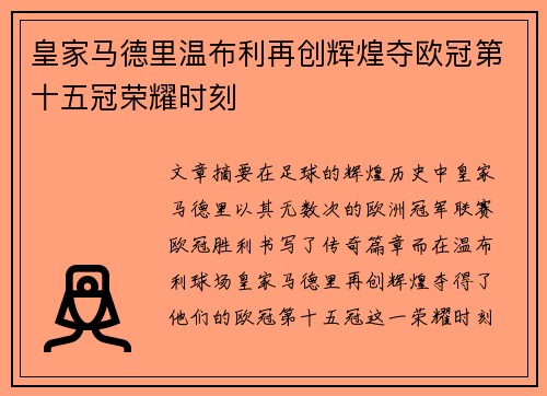 皇家马德里温布利再创辉煌夺欧冠第十五冠荣耀时刻