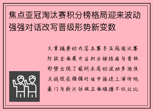 焦点亚冠淘汰赛积分榜格局迎来波动强强对话改写晋级形势新变数