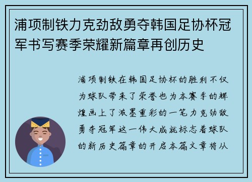 浦项制铁力克劲敌勇夺韩国足协杯冠军书写赛季荣耀新篇章再创历史