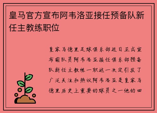 皇马官方宣布阿韦洛亚接任预备队新任主教练职位