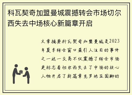 科瓦契奇加盟曼城震撼转会市场切尔西失去中场核心新篇章开启 科瓦契奇加盟曼城震撼转会市场切尔西失去中场核心新篇章开启