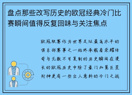 盘点那些改写历史的欧冠经典冷门比赛瞬间值得反复回味与关注焦点 盘点那些改写历史的欧冠经典冷门比赛瞬间值得反复回味与关注焦点