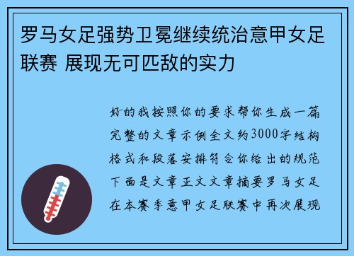 罗马女足强势卫冕继续统治意甲女足联赛 展现无可匹敌的实力