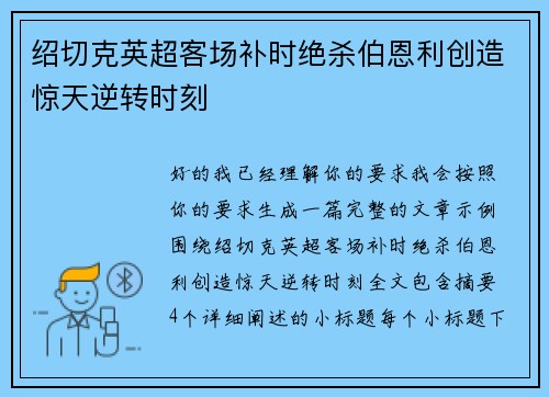 绍切克英超客场补时绝杀伯恩利创造惊天逆转时刻