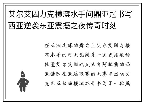 艾尔艾因力克横滨水手问鼎亚冠书写西亚逆袭东亚震撼之夜传奇时刻 艾尔艾因力克横滨水手问鼎亚冠书写西亚逆袭东亚震撼之夜传奇时刻