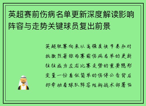 英超赛前伤病名单更新深度解读影响阵容与走势关键球员复出前景 英超赛前伤病名单更新深度解读影响阵容与走势关键球员复出前景