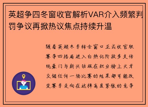 英超争四冬窗收官解析VAR介入频繁判罚争议再掀热议焦点持续升温 英超争四冬窗收官解析VAR介入频繁判罚争议再掀热议焦点持续升温