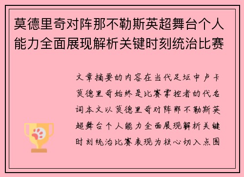 莫德里奇对阵那不勒斯英超舞台个人能力全面展现解析关键时刻统治比赛表现