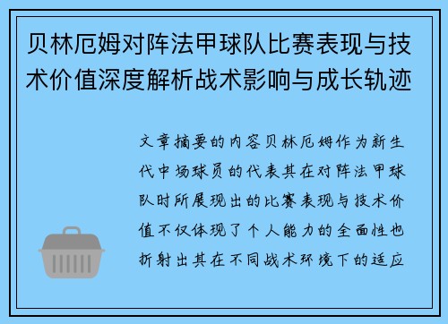 贝林厄姆对阵法甲球队比赛表现与技术价值深度解析战术影响与成长轨迹 贝林厄姆对阵法甲球队比赛表现与技术价值深度解析战术影响与成长轨迹