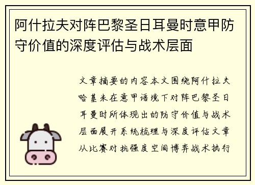 阿什拉夫对阵巴黎圣日耳曼时意甲防守价值的深度评估与战术层面
