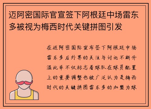 迈阿密国际官宣签下阿根廷中场雷东多被视为梅西时代关键拼图引发