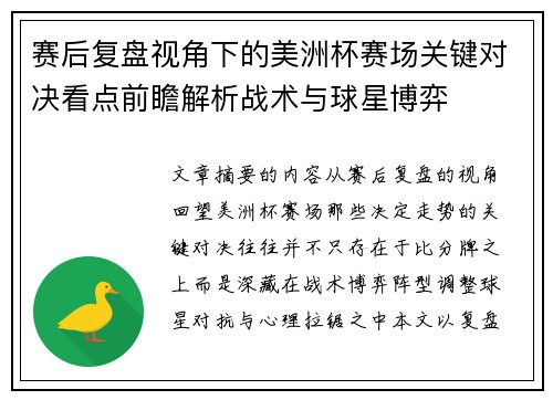 赛后复盘视角下的美洲杯赛场关键对决看点前瞻解析战术与球星博弈