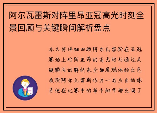 阿尔瓦雷斯对阵里昂亚冠高光时刻全景回顾与关键瞬间解析盘点