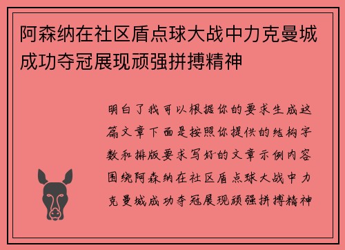 阿森纳在社区盾点球大战中力克曼城成功夺冠展现顽强拼搏精神