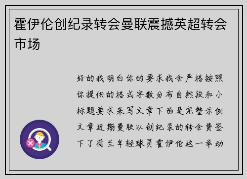 霍伊伦创纪录转会曼联震撼英超转会市场 霍伊伦创纪录转会曼联震撼英超转会市场