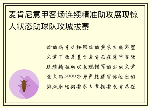 麦肯尼意甲客场连续精准助攻展现惊人状态助球队攻城拔寨
